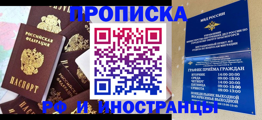 временная регистрация купить в Звенигороде